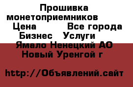 Прошивка монетоприемников CoinCo › Цена ­ 350 - Все города Бизнес » Услуги   . Ямало-Ненецкий АО,Новый Уренгой г.